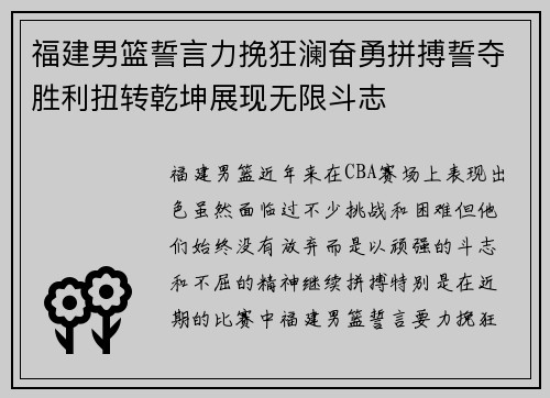 福建男篮誓言力挽狂澜奋勇拼搏誓夺胜利扭转乾坤展现无限斗志