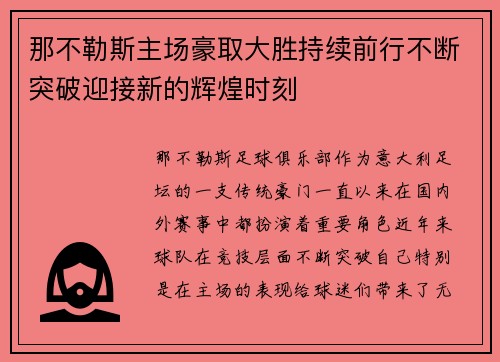 那不勒斯主场豪取大胜持续前行不断突破迎接新的辉煌时刻