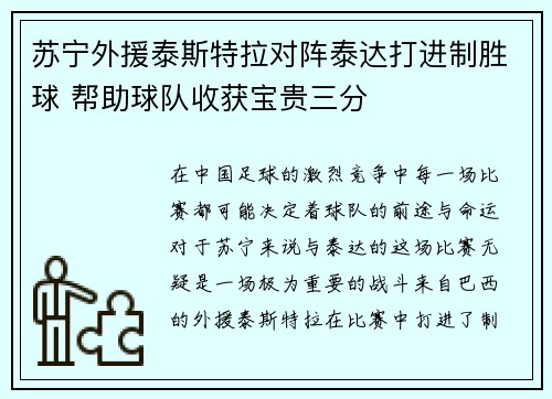 苏宁外援泰斯特拉对阵泰达打进制胜球 帮助球队收获宝贵三分