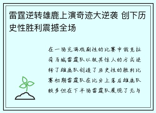 雷霆逆转雄鹿上演奇迹大逆袭 创下历史性胜利震撼全场