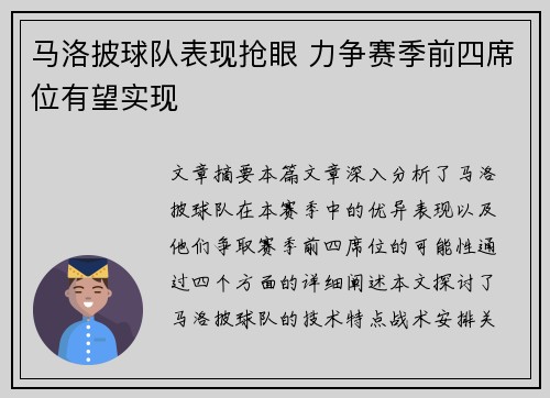 马洛披球队表现抢眼 力争赛季前四席位有望实现