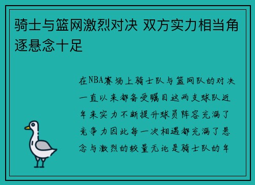 骑士与篮网激烈对决 双方实力相当角逐悬念十足