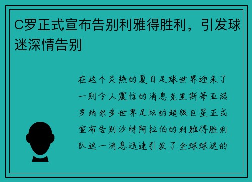 C罗正式宣布告别利雅得胜利，引发球迷深情告别