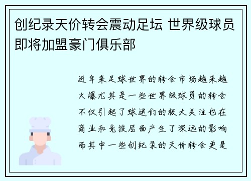 创纪录天价转会震动足坛 世界级球员即将加盟豪门俱乐部