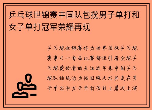 乒乓球世锦赛中国队包揽男子单打和女子单打冠军荣耀再现