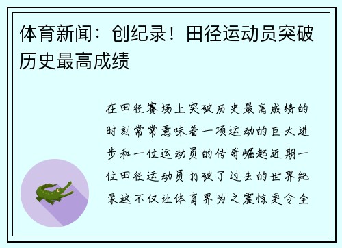 体育新闻：创纪录！田径运动员突破历史最高成绩