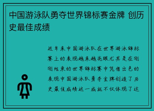 中国游泳队勇夺世界锦标赛金牌 创历史最佳成绩