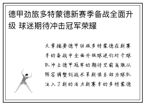 德甲劲旅多特蒙德新赛季备战全面升级 球迷期待冲击冠军荣耀