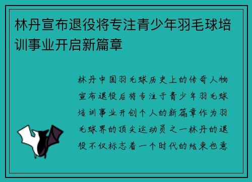 林丹宣布退役将专注青少年羽毛球培训事业开启新篇章