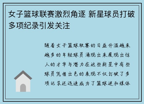 女子篮球联赛激烈角逐 新星球员打破多项纪录引发关注