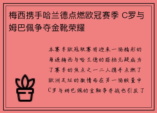 梅西携手哈兰德点燃欧冠赛季 C罗与姆巴佩争夺金靴荣耀