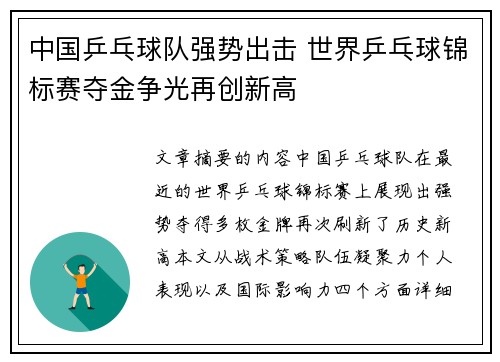 中国乒乓球队强势出击 世界乒乓球锦标赛夺金争光再创新高